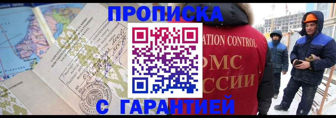 прописка в Волжском